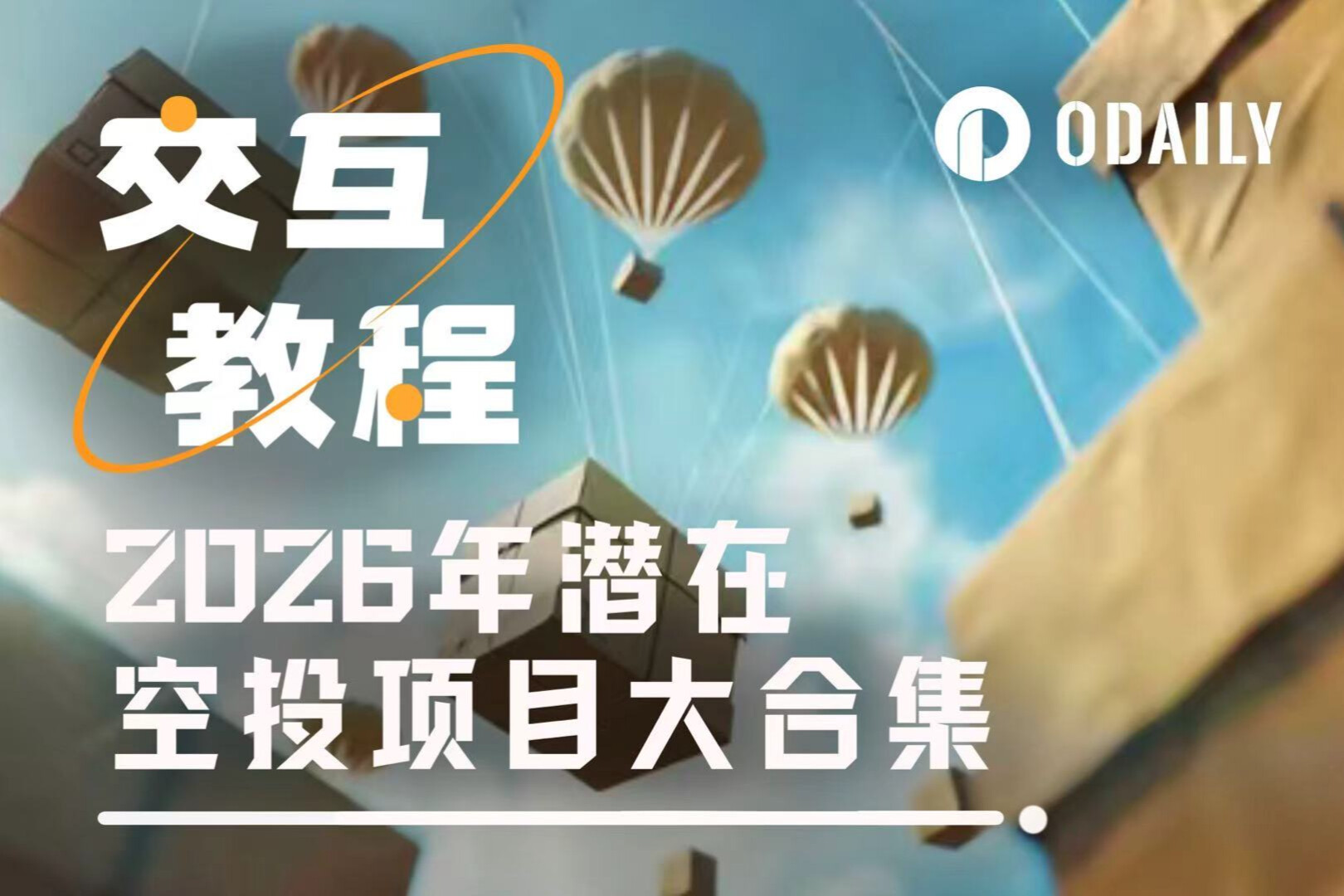 Collection complète de projets d'airdrop potentiels en 2026 et tutoriels (Deuxième partie)