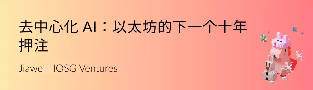 IOSG｜Decentralized AI: Ethereum's Next Decade Bet