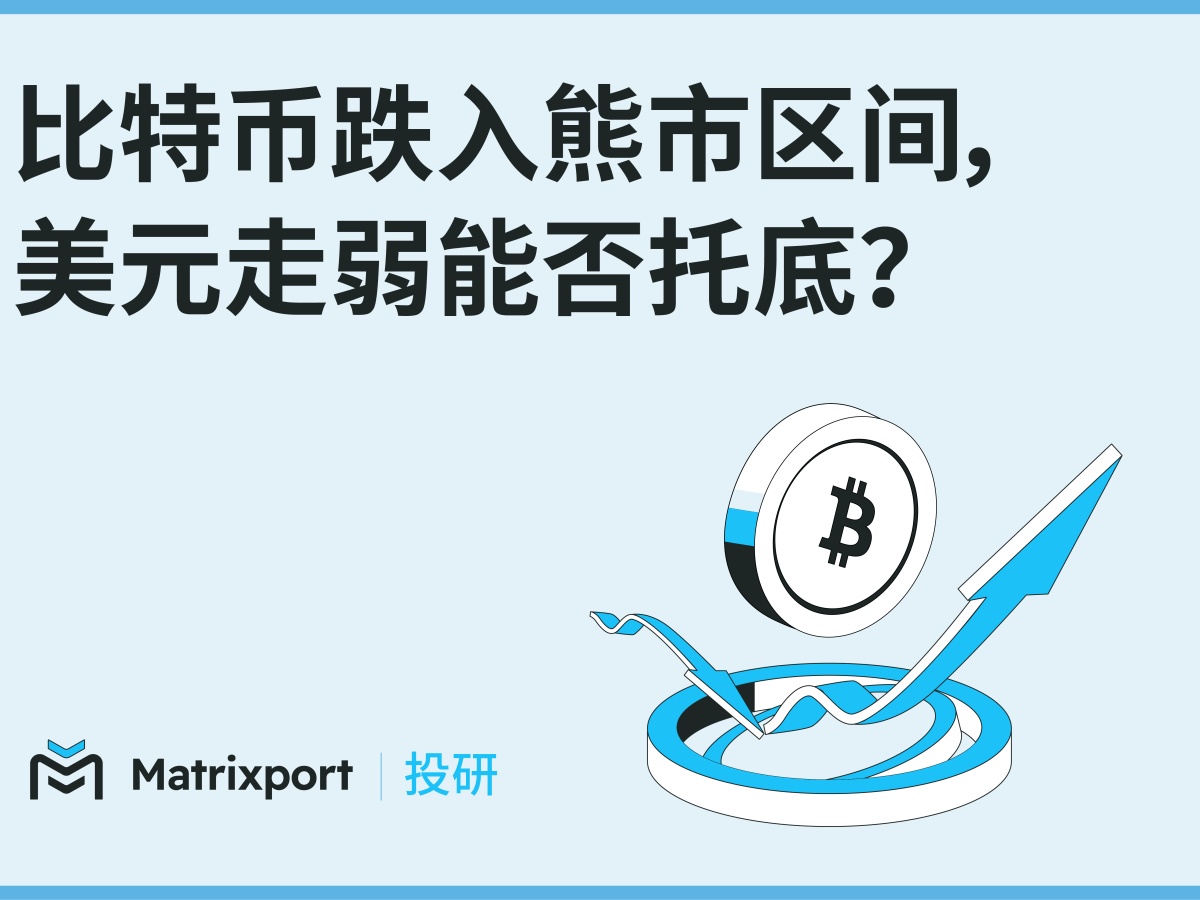 Riset Matrixport: Bitcoin Masuk ke Zona Bearish, Akankah Pelemahan Dolar AS Menjadi Penopang Berikutnya?