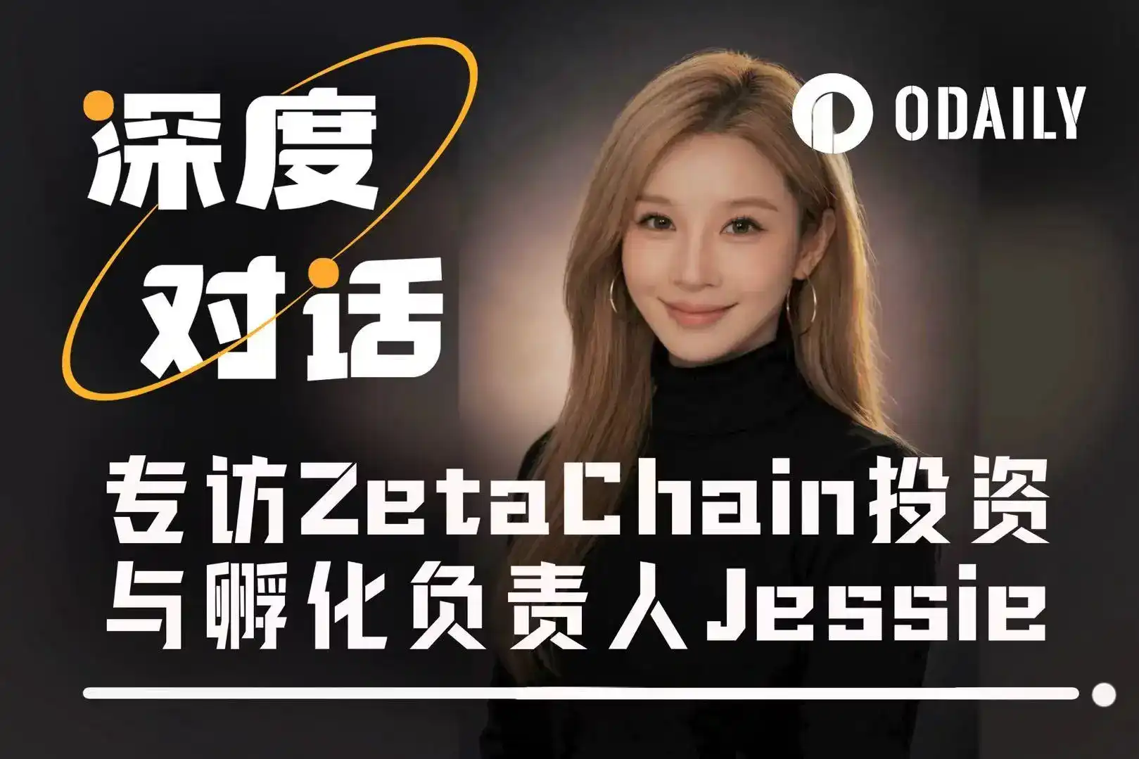 Entretien avec Jessie, responsable des investissements et de l'incubation chez ZetaChain : À l'ère de l'IA × Web3, ce qui est vraiment sous-estimé, c'est l'exécution