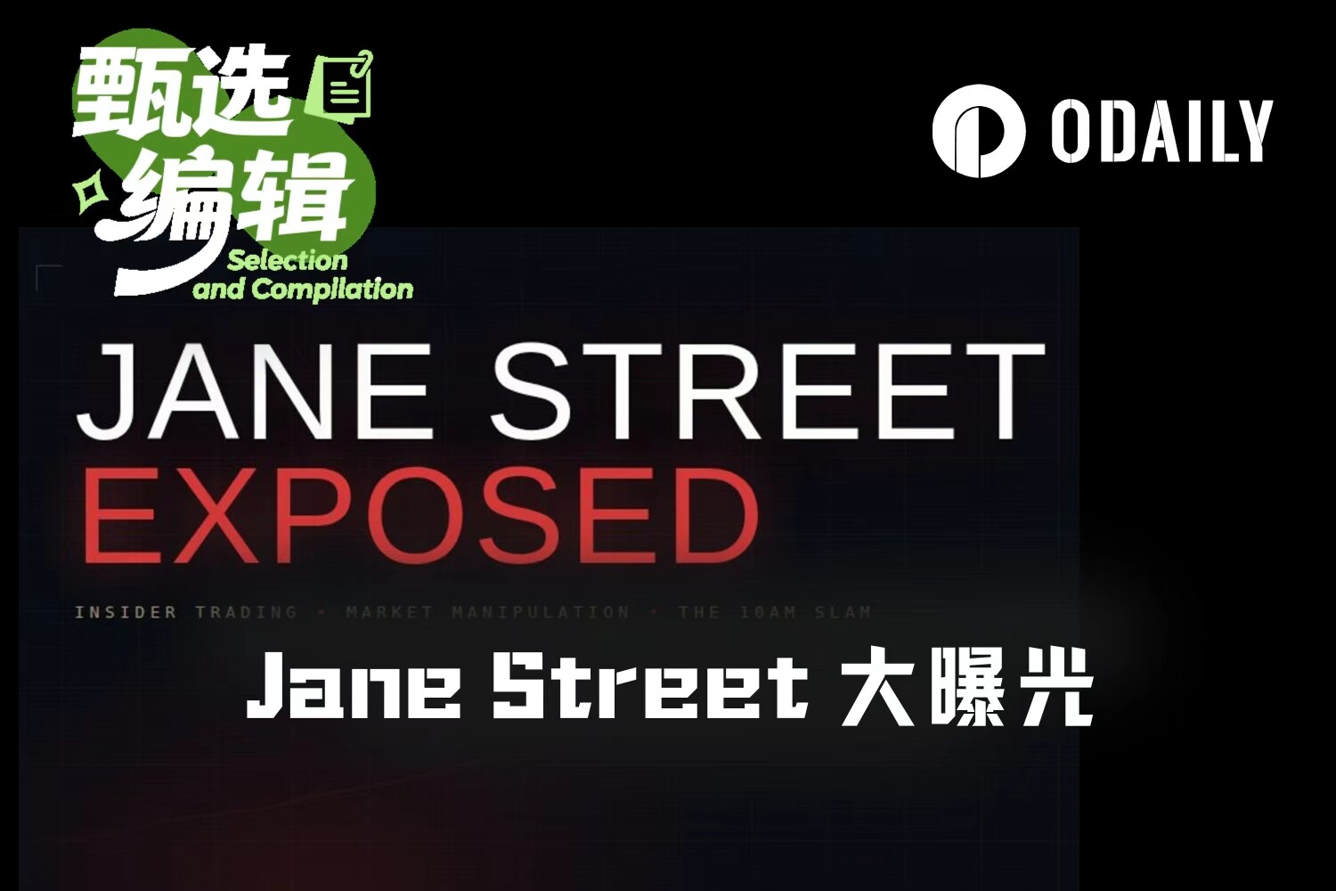 从Terra崩盘到“10点暴击”，Jane Street如何玩弄两大洲市场？