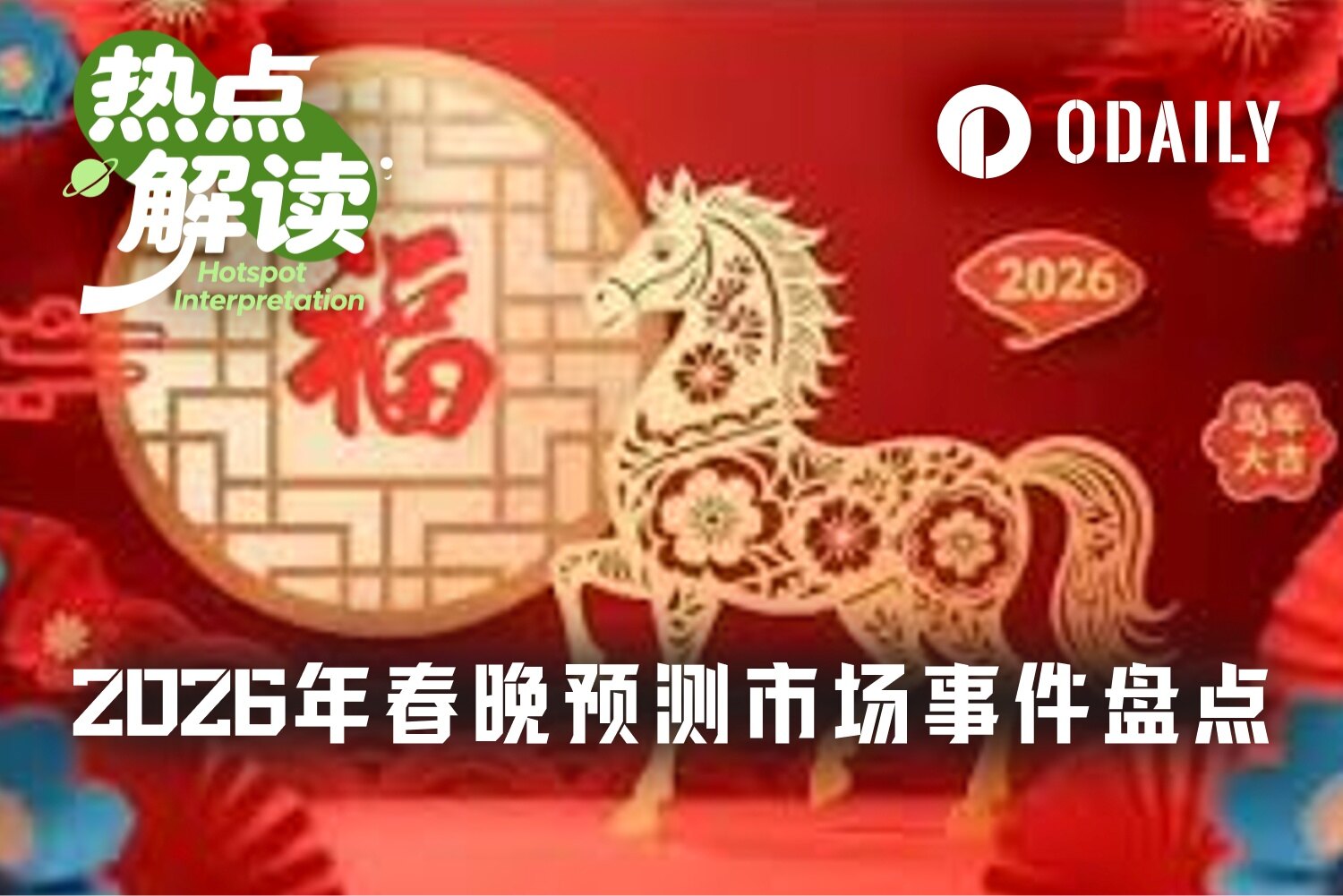 2026年春晚预测市场盘点：从热门关键词到机器人登台，哪些事件已上线？