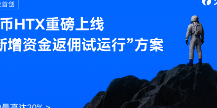 Industry First! Huobi HTX Launches "New Capital Rebate Pilot" Program with Up to 20% Incentives