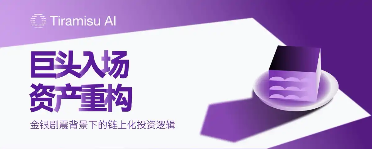 Masuknya Raksasa dan Restrukturisasi Aset: Logika Investasi On-Chain di Tengah Guncangan Emas dan Perak