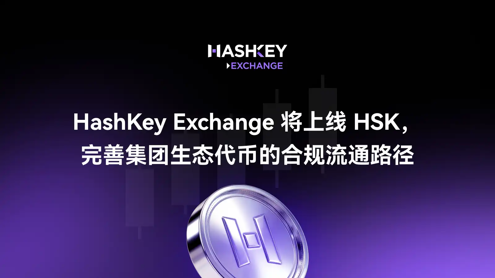 HashKey Exchange va lister le HSK, perfectionnant le parcours de circulation réglementaire du jeton d'écosystème du groupe