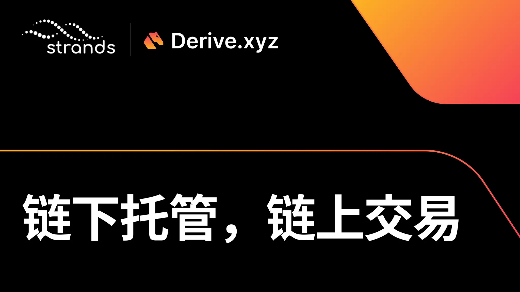 Derive et Strands introduisent la garde hors bourse (Off-Exchange Custody) pour les produits dérivés sur chaîne