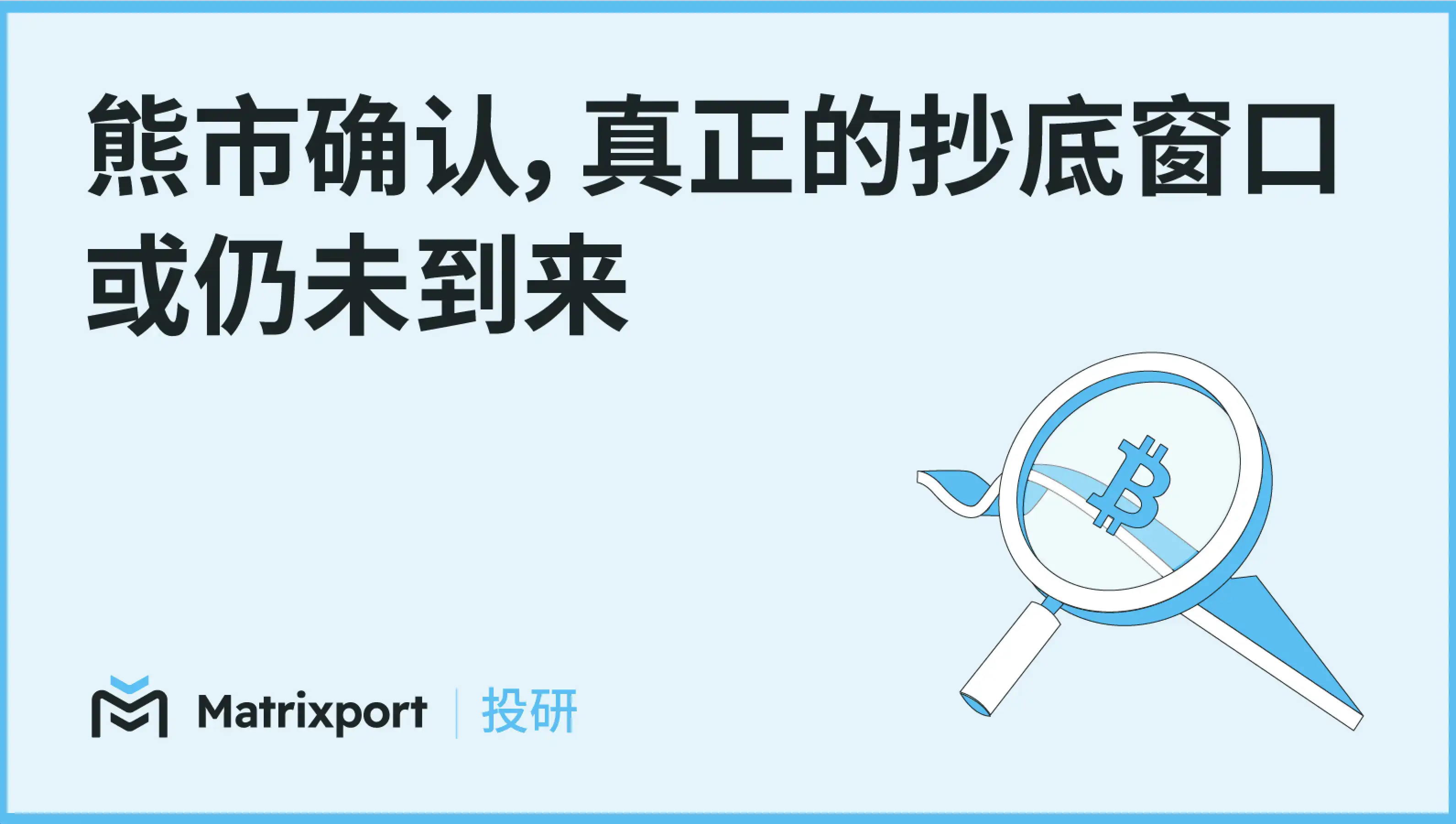 Matrixport Recherche : Confirmation du marché baissier, la véritable fenêtre d'achat n'est peut-être pas encore arrivée