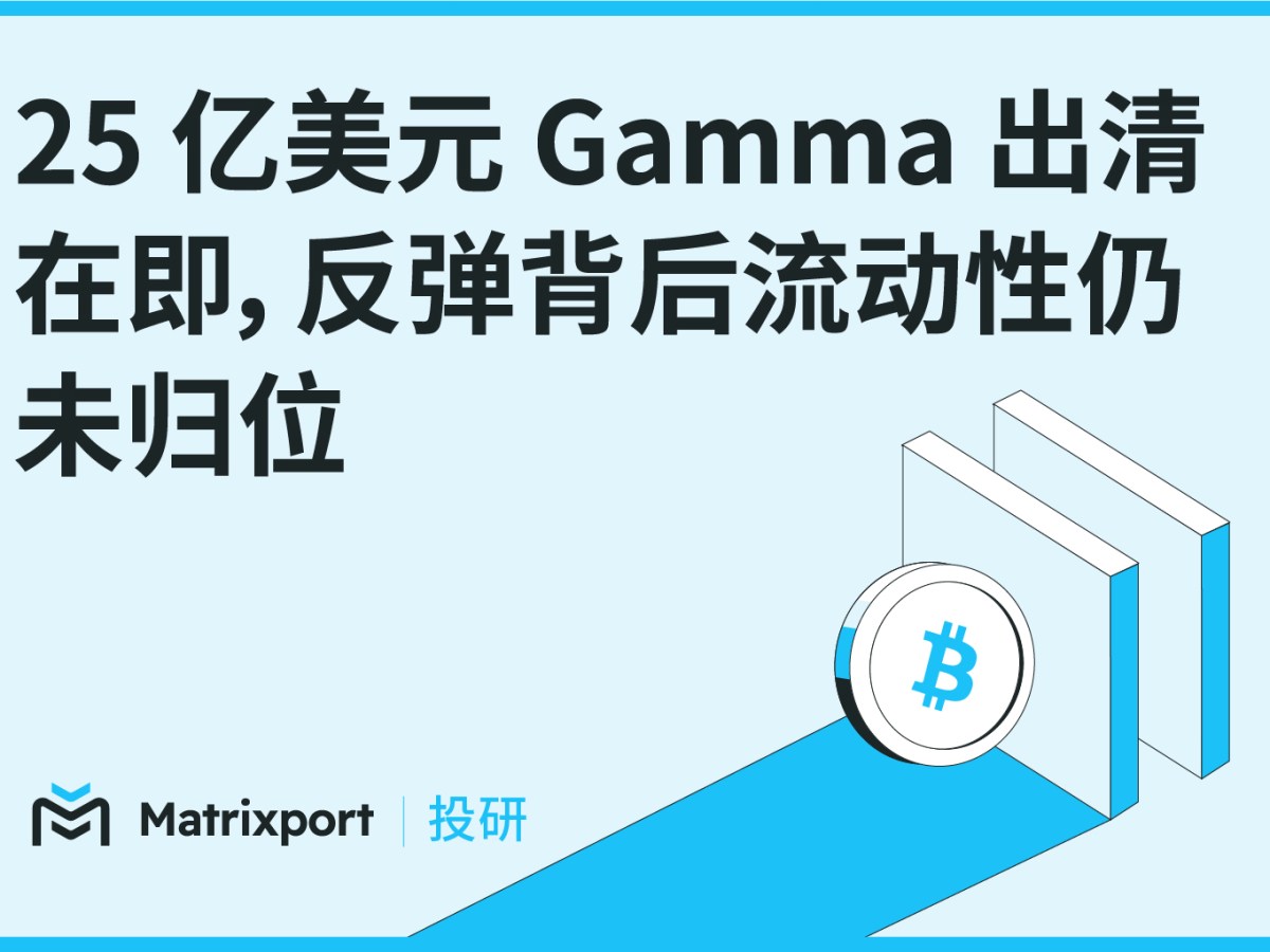 Matrixport Recherche : 25 milliards de dollars de Gamma sur le point d'être liquidés, la liquidité derrière le rebond n'est pas encore revenue
