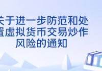 This Time It's Really Different—Detailed Analysis of the Eight Departments' 'Notice on Further Preventing and Disposing of Virtual Currency and Related Risks'