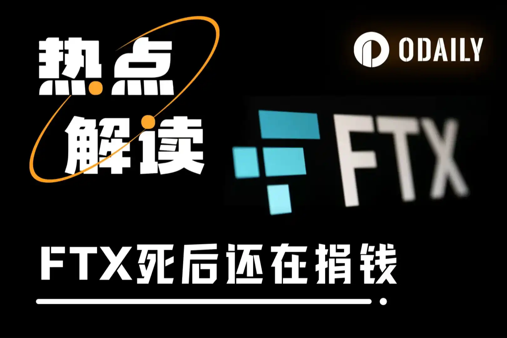 停尸3年的FTX，捐了65万美元，有效利他在利谁？