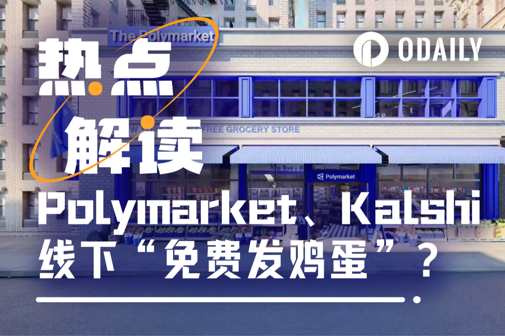 Odaily Exclusive丨Polymarket Opens Store in New York, Kalshi Gives Away $50 Supermarket Vouchers: Are Prediction Markets Now Handing Out Eggs Too?