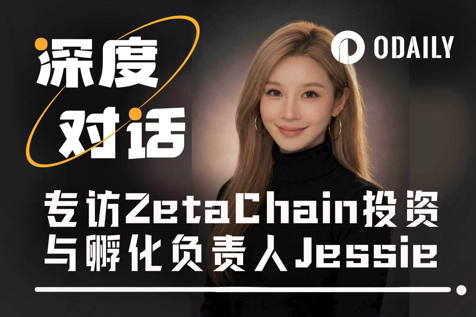 Entretien avec Jessie, responsable des investissements et de l'incubation chez ZetaChain : À l'ère de l'IA × Web3, ce qui est vraiment sous-estimé, c'est l'exécution