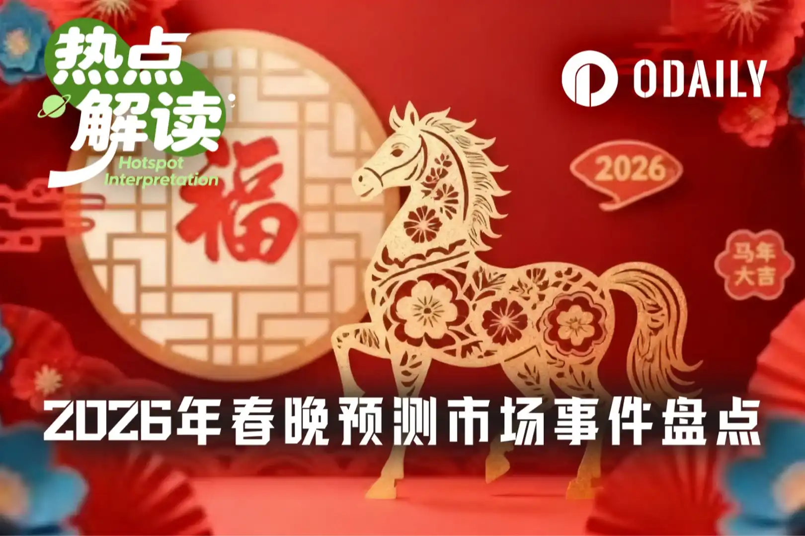 2026年春晚预测市场盘点：从热门关键词到机器人登台，哪些事件已上线？