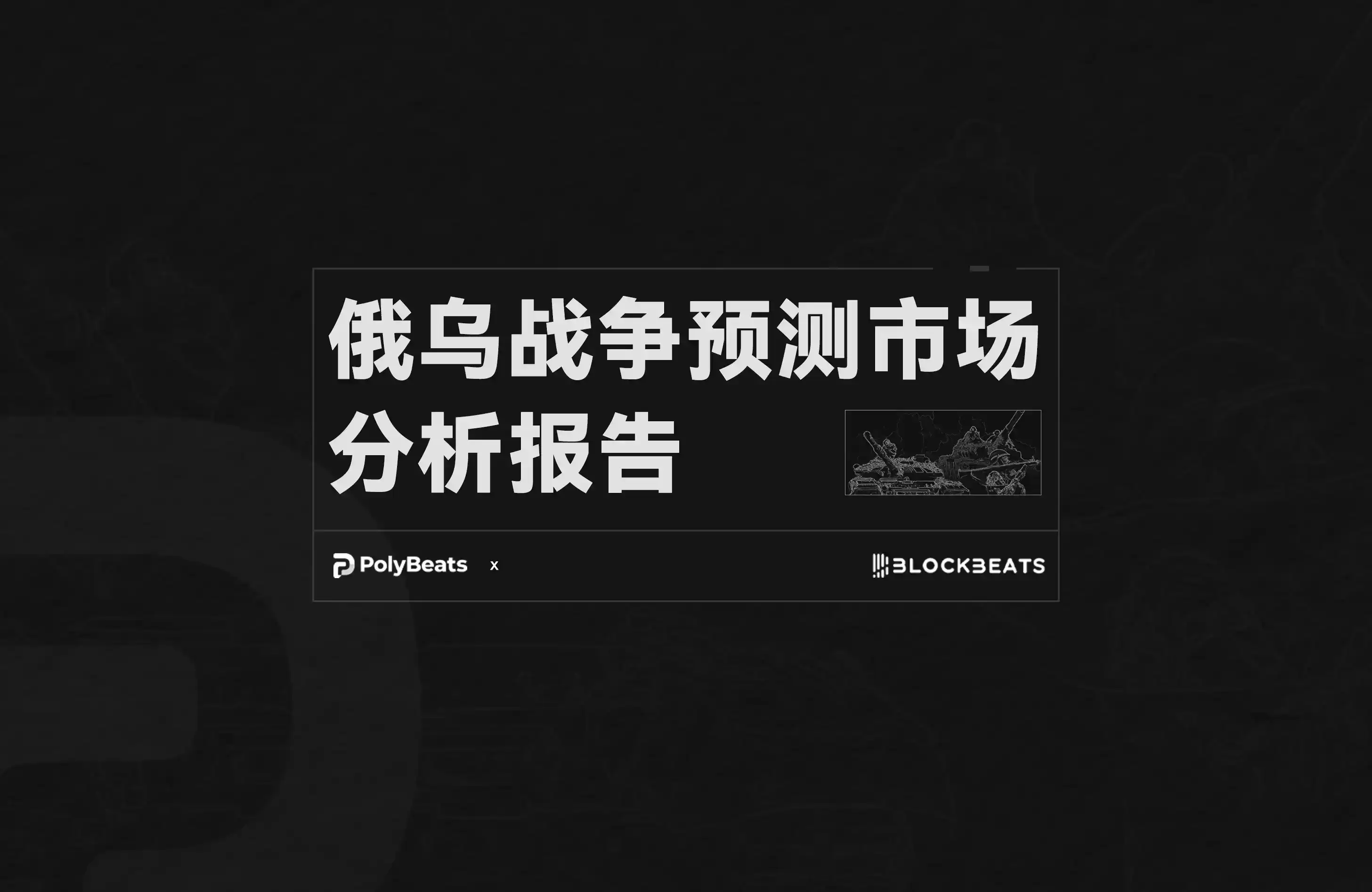 俄乌战争预测市场分析报告