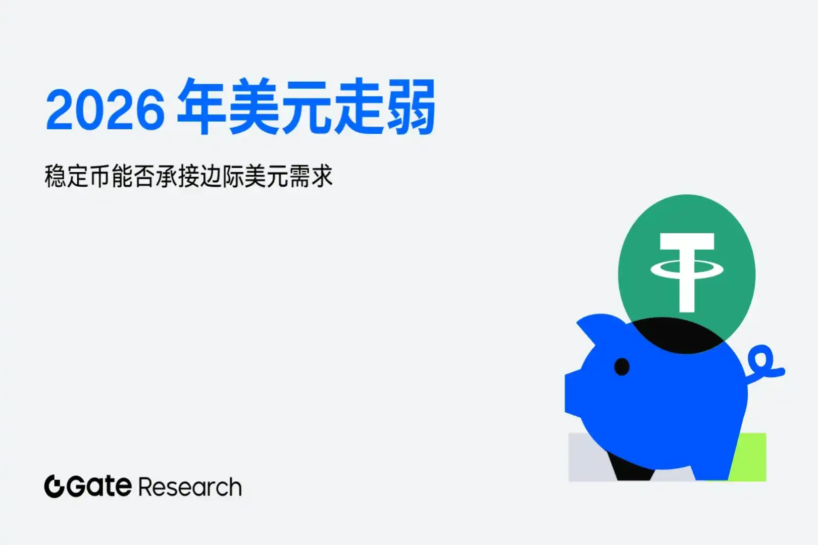 Gate Research Institute: Will the Weakening US Dollar in 2026 Be Met by Stablecoin Demand?