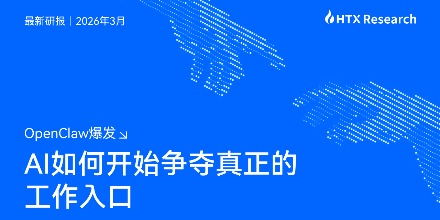 Interpretación del último informe de HTX Research sobre OpenClaw: La lucha por la entrada de ejecución y la ruta estratégica de IA de Huobi HTX