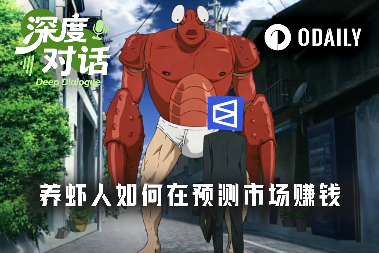 Earning $100,000 in 10 Days: An Interview with OpenClaw's Practical Experience in Prediction Markets