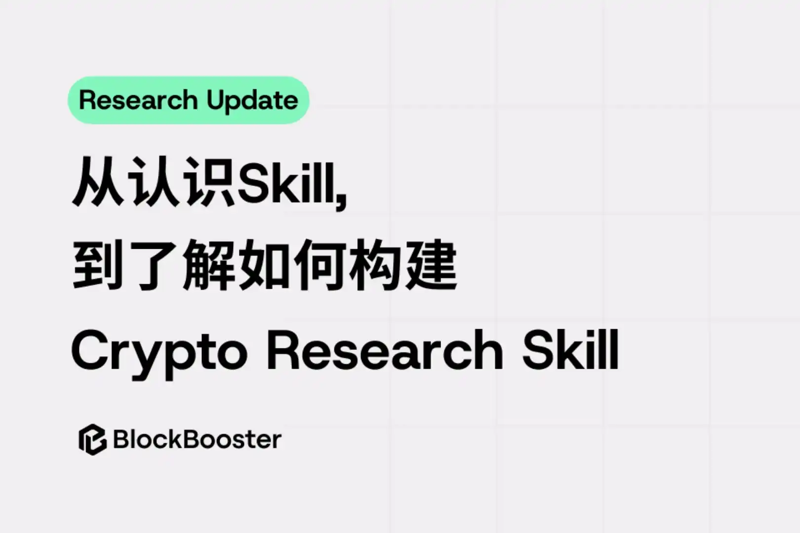 From Understanding Skill to Learning How to Build Crypto Research Skill