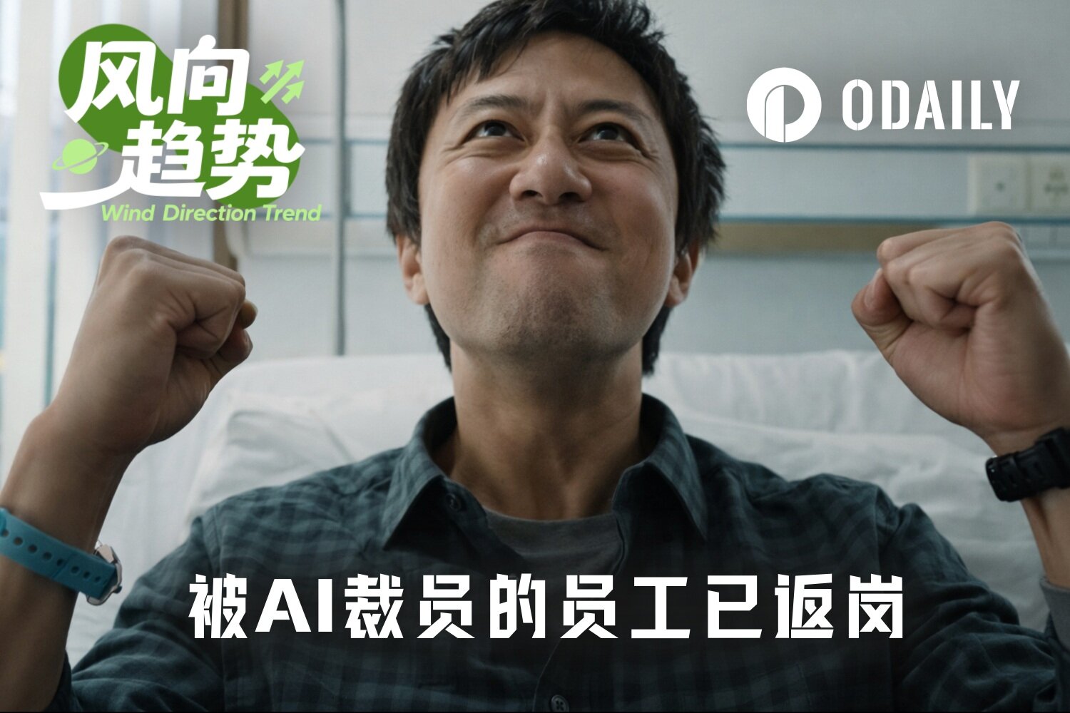 The First Batch of Big Tech Employees Laid Off by AI Have Returned to Their Posts