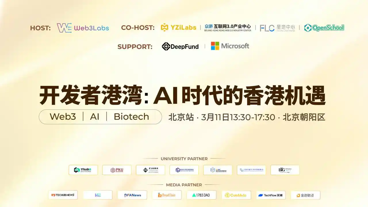 Developer Harbor: Hong Kong's New Opportunities in the AI Era (Beijing Station) Concludes Successfully, Ushering in a New Journey for Alpha Builders