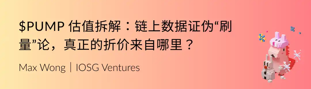 IOSG Weekly Brief|Phân tích định giá $PUMP: Dữ liệu on-chain bác bỏ cáo buộc ‘giao dịch ảo’, chiết khấu thực sự đến từ đâu?