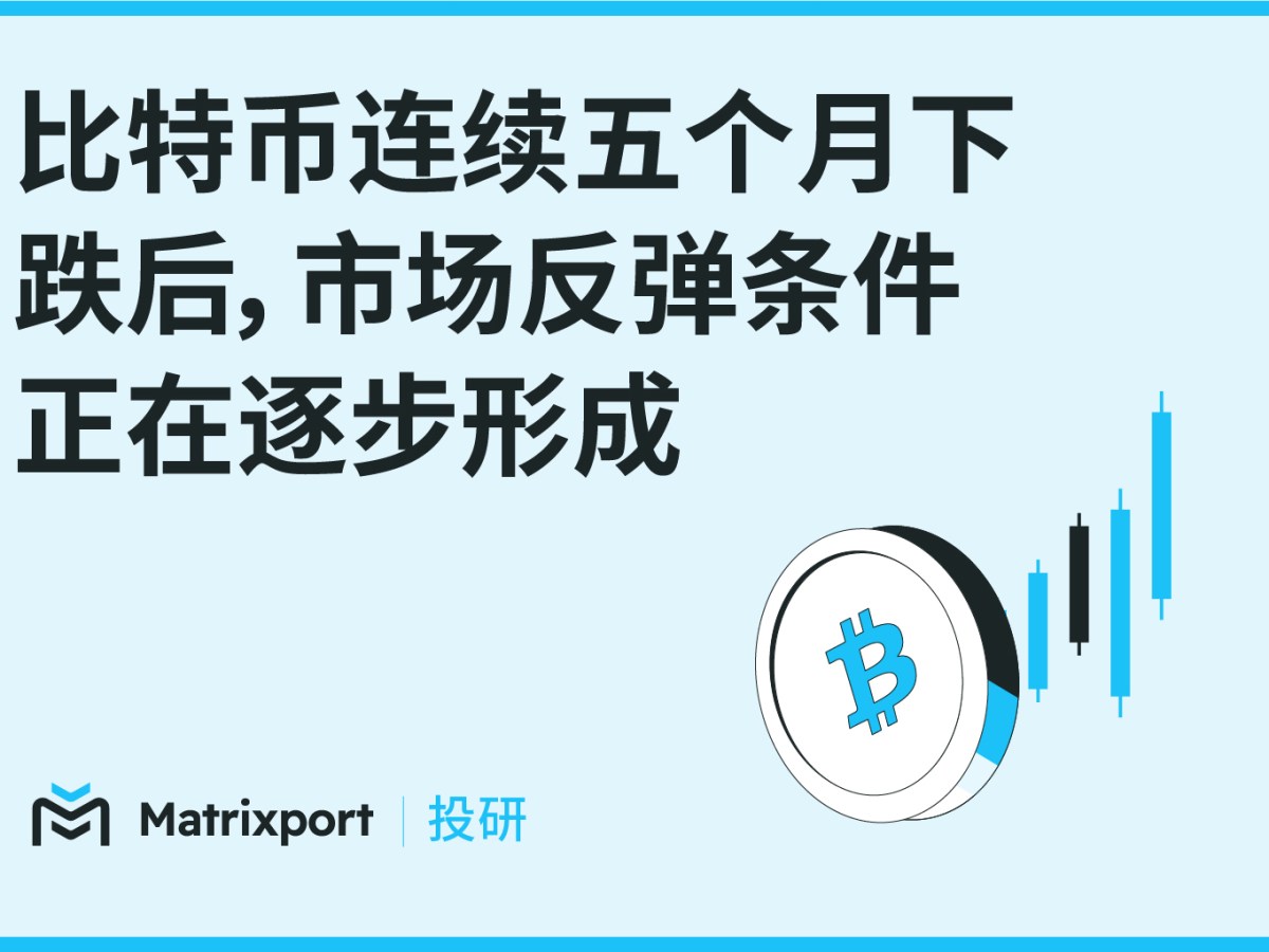 Matrixport Research: Tras cinco meses consecutivos de caídas, las condiciones para un rebote del mercado de Bitcoin se están formando gradualmente