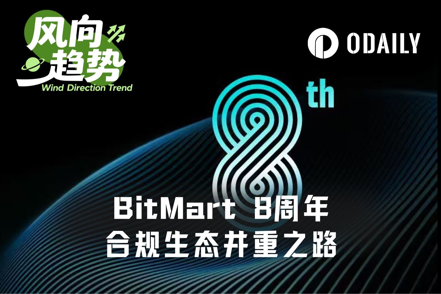 The Unchanging Foundation Through Bull and Bear Markets: On the Occasion of BitMart's 8th Anniversary