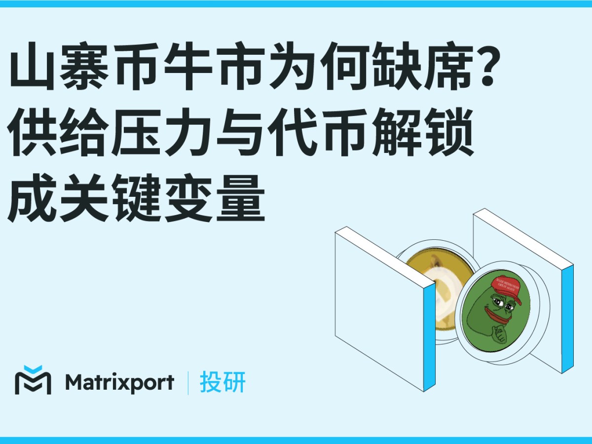 Matrixport Research: Why Is the Altcoin Bull Market Absent? Supply Pressure and Token Unlocks Become Key Variables