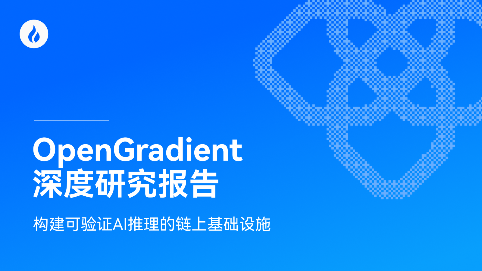 OpenGradient（OPG）：构建可验证AI推理的链上基础设施