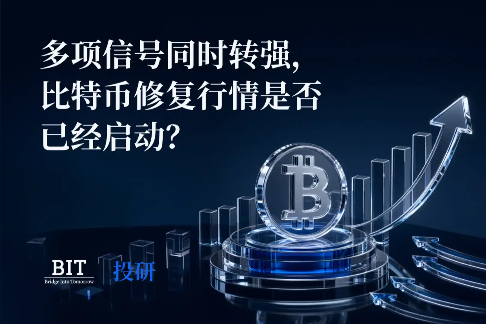 BIT 投研：多项信号同时转强，比特币修复行情是否已经启动？