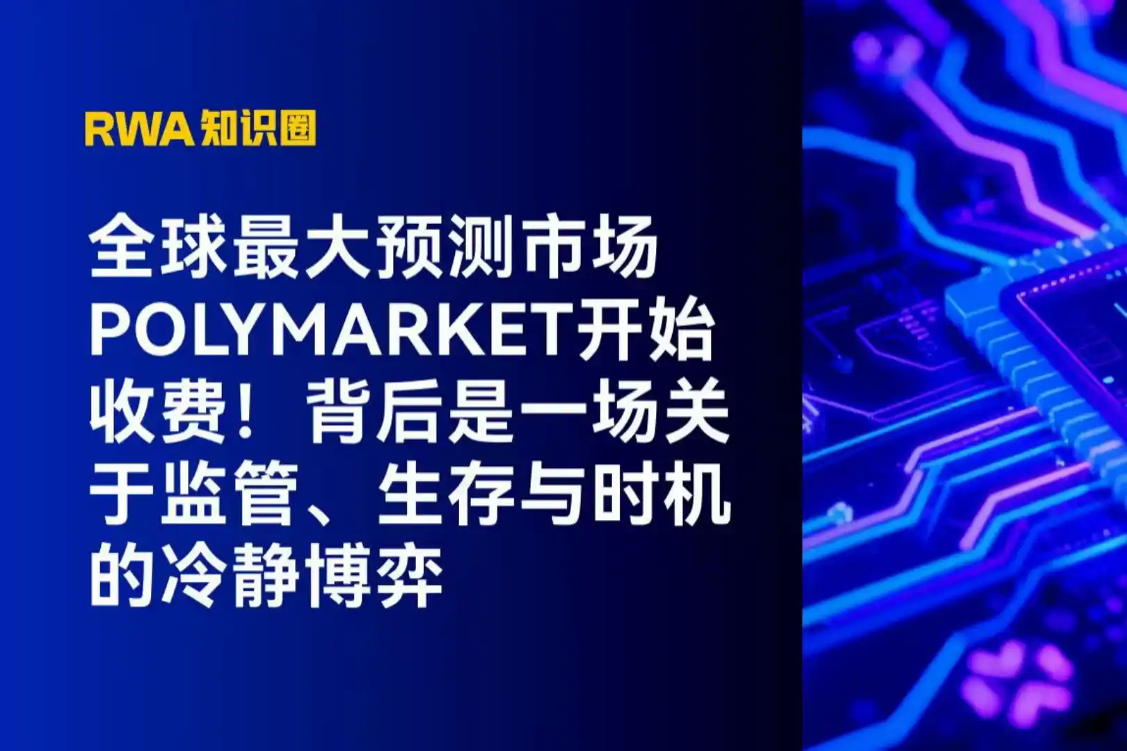 World's Largest Prediction Market Polymarket Begins Charging Fees! Behind It Lies a Calculated Game of Regulation, Survival, and Timing