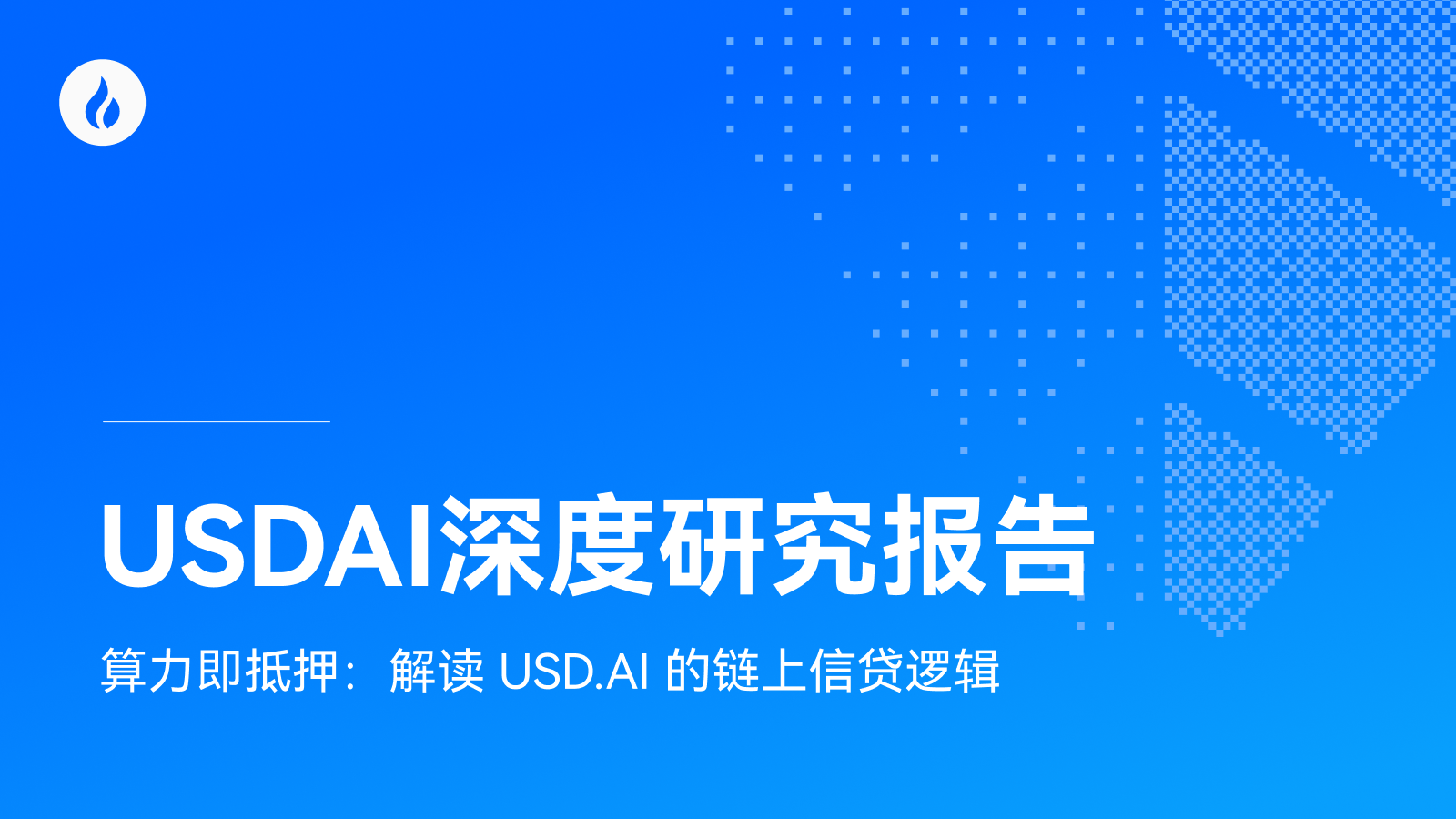 算力即抵押品：解析 USD.AI 的链上信贷模式
