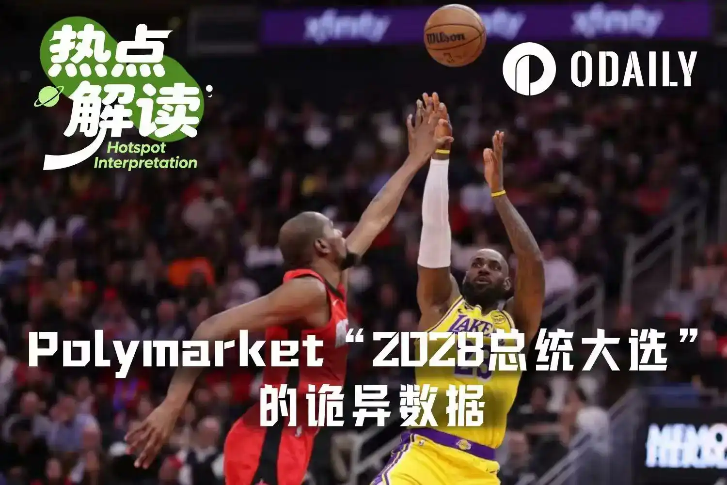 Polymarket“2028总统大选”的流量王是……勒布朗·詹姆斯？？？