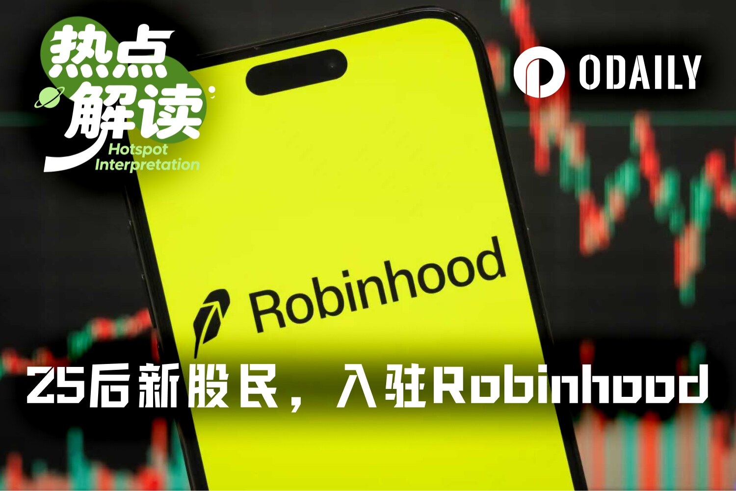 Robinhood Gains a New Batch of Stock Investors, the Oldest is 1 Year Old, the Youngest is -3 Years Old
