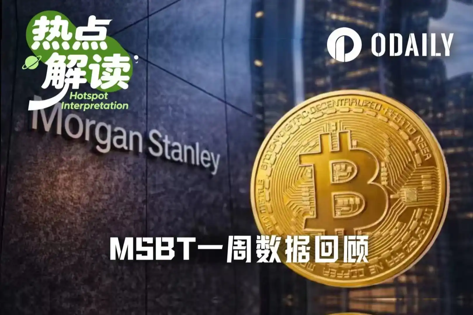 Ulasan Minggu Pertama ETF Bitcoin Pertama Morgan Stanley: Menarik Dana di Tengah Tren Negatif, Sinyal Akumulasi oleh Institusi