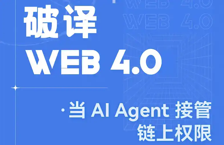 当AI Agent接管链上权限：Web 4.0的金融新范式还有多远？