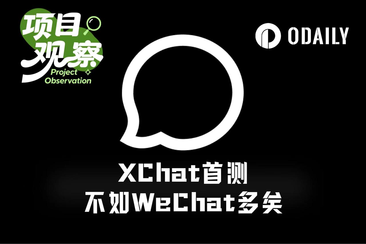 First Day Review of "Musk's WeChat" XChat: Even Worse Than Expected