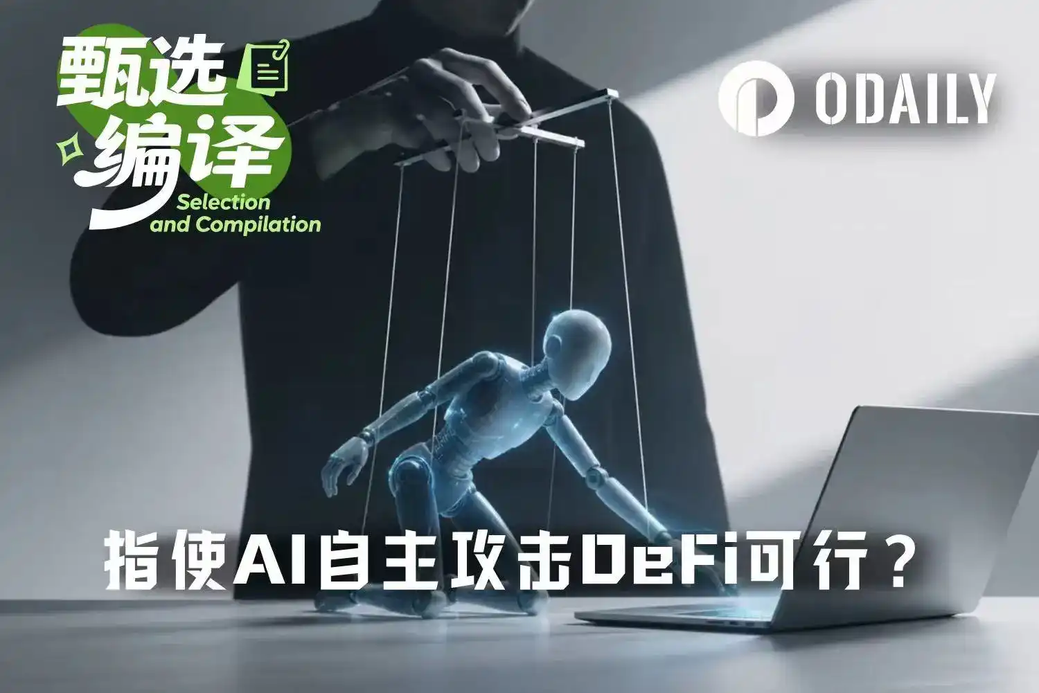 a16z：普通人利用AI工具进行DeFi攻击，成功率有多高？