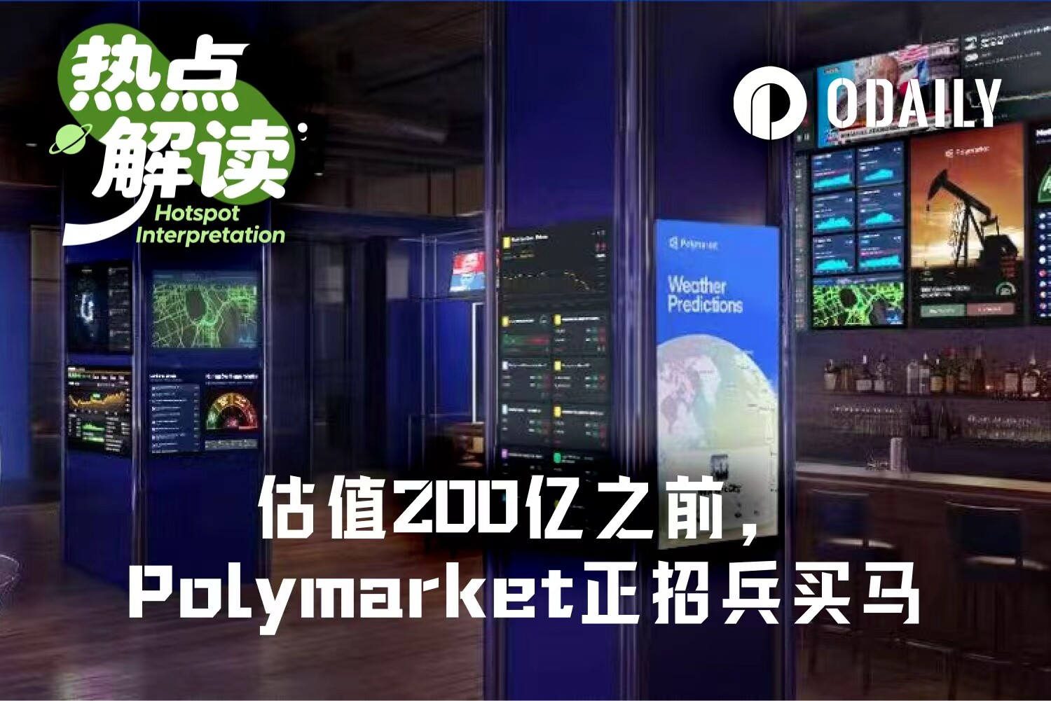 设计、开发、法务、体育……Polymarket开启“全栈式”抢人，