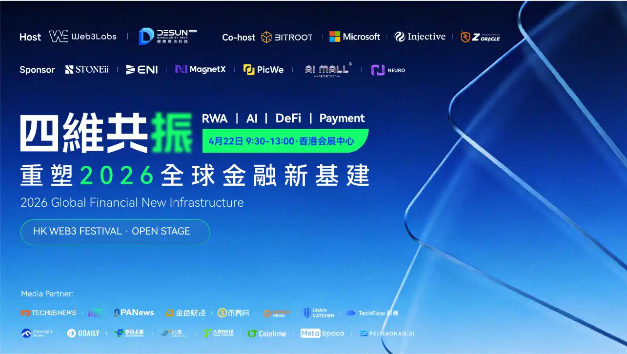 Four-Dimensional Resonance: Hong Kong Web3 Carnival Sub-Forum Co-Creates Blueprint for Global Financial New Infrastructure