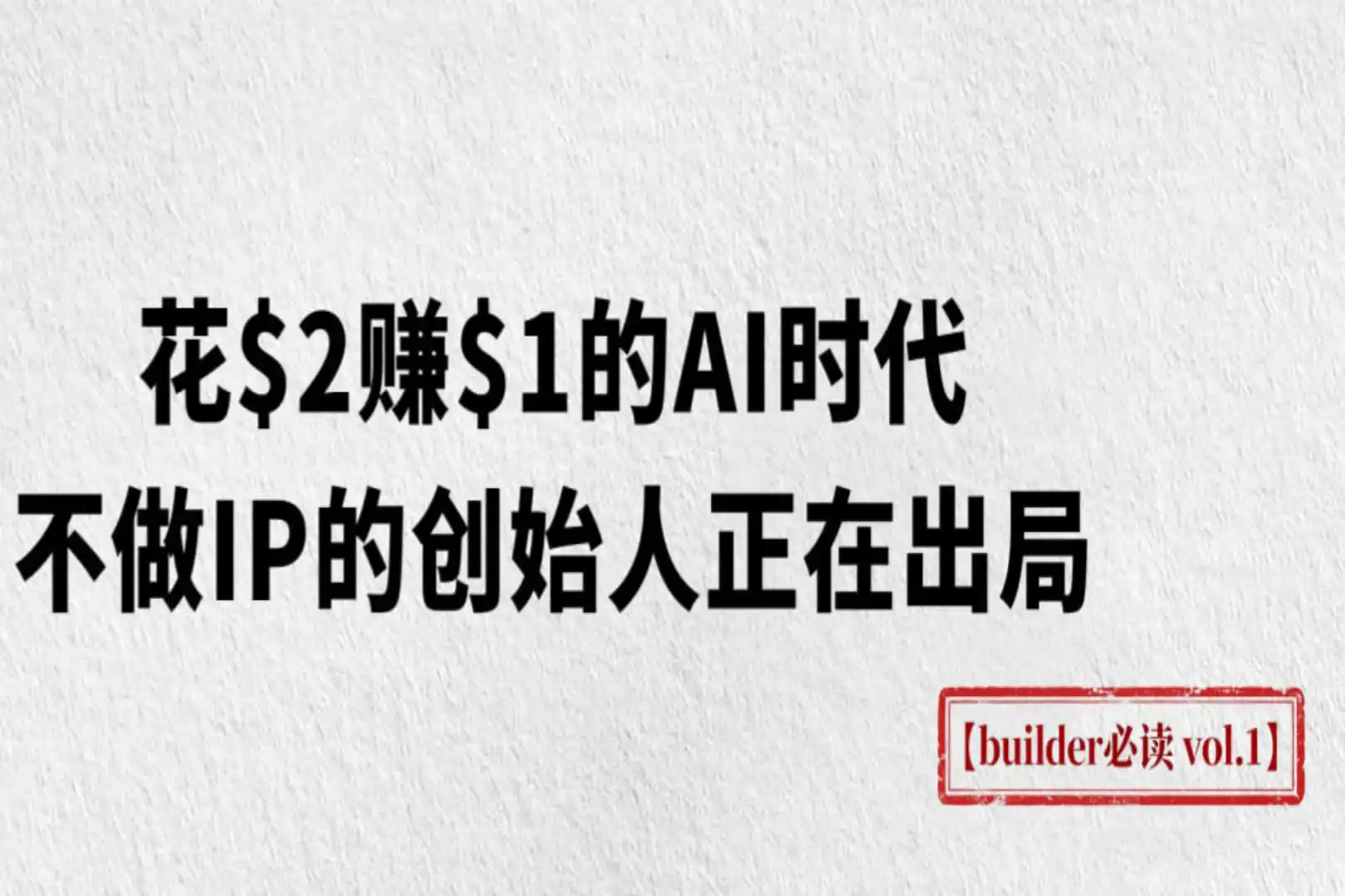La era de la IA: gastar $2 para ganar $1, los fundadores que no hacen IP están quedando fuera