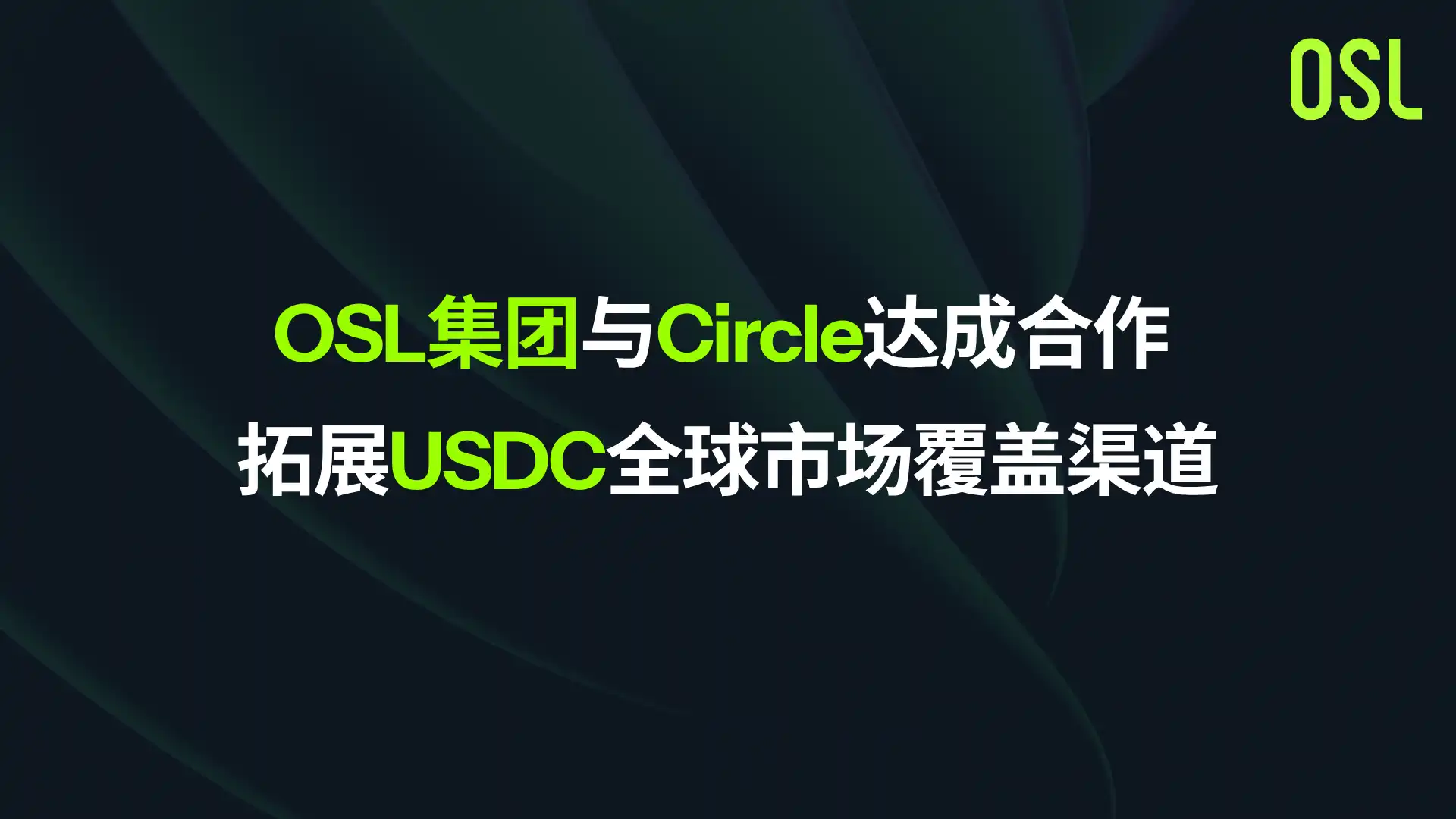OSL Group Partners with Circle to Expand Global Market Access Channels for USDC