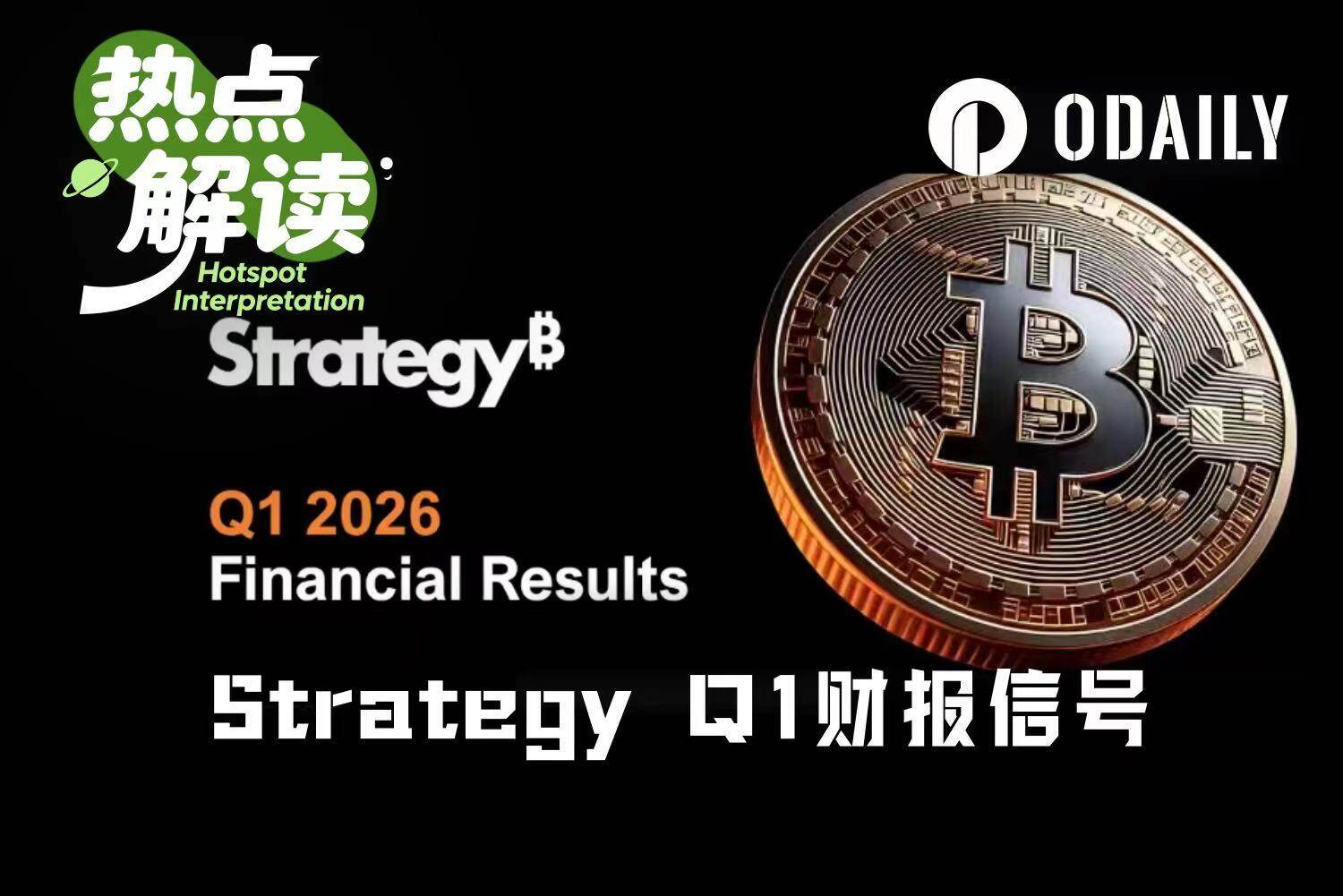 Strategy Q1财报：账面亏损144亿美元，不排除卖币付息