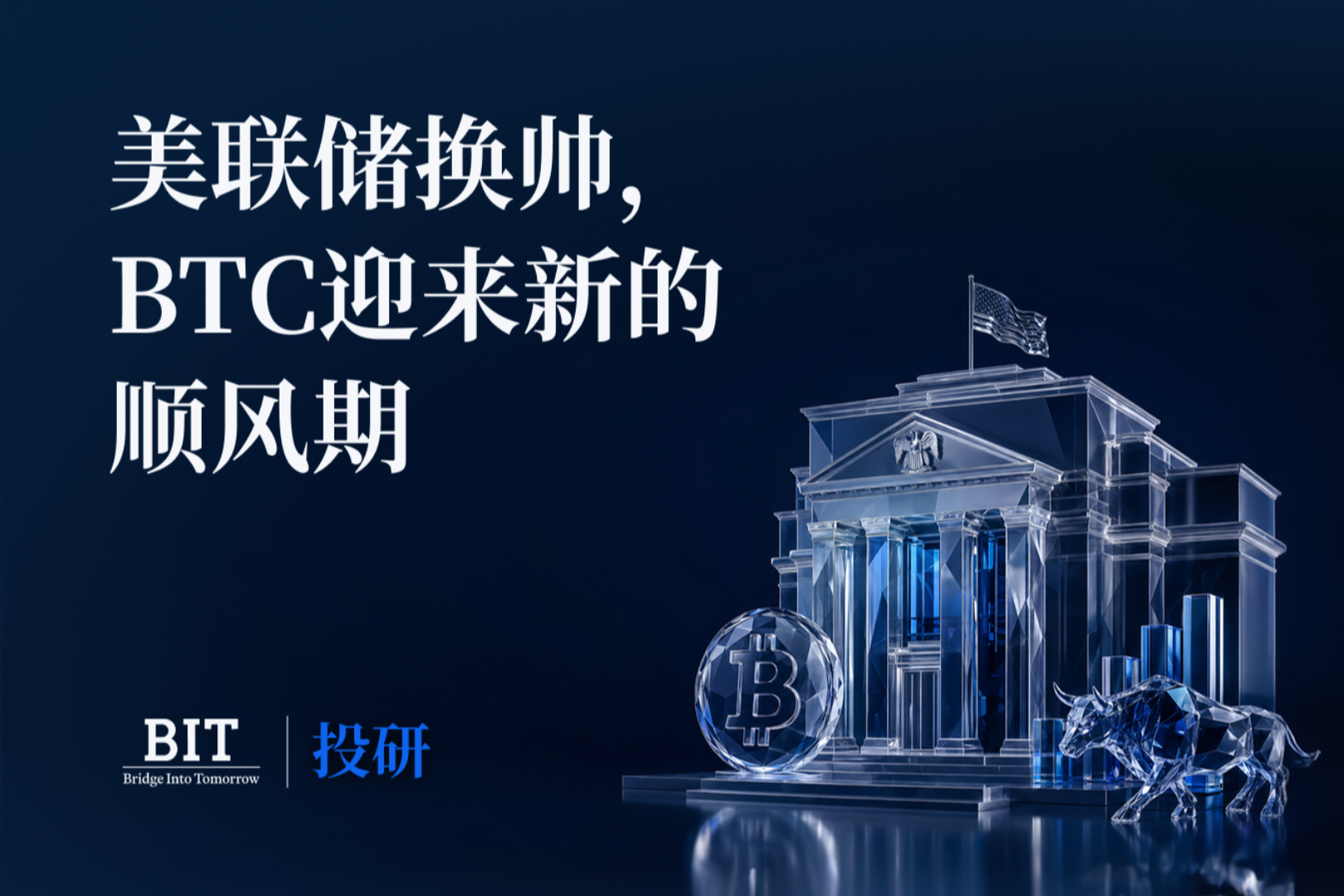 BIT 投研：美联储换帅，比特币迎来新的顺风期