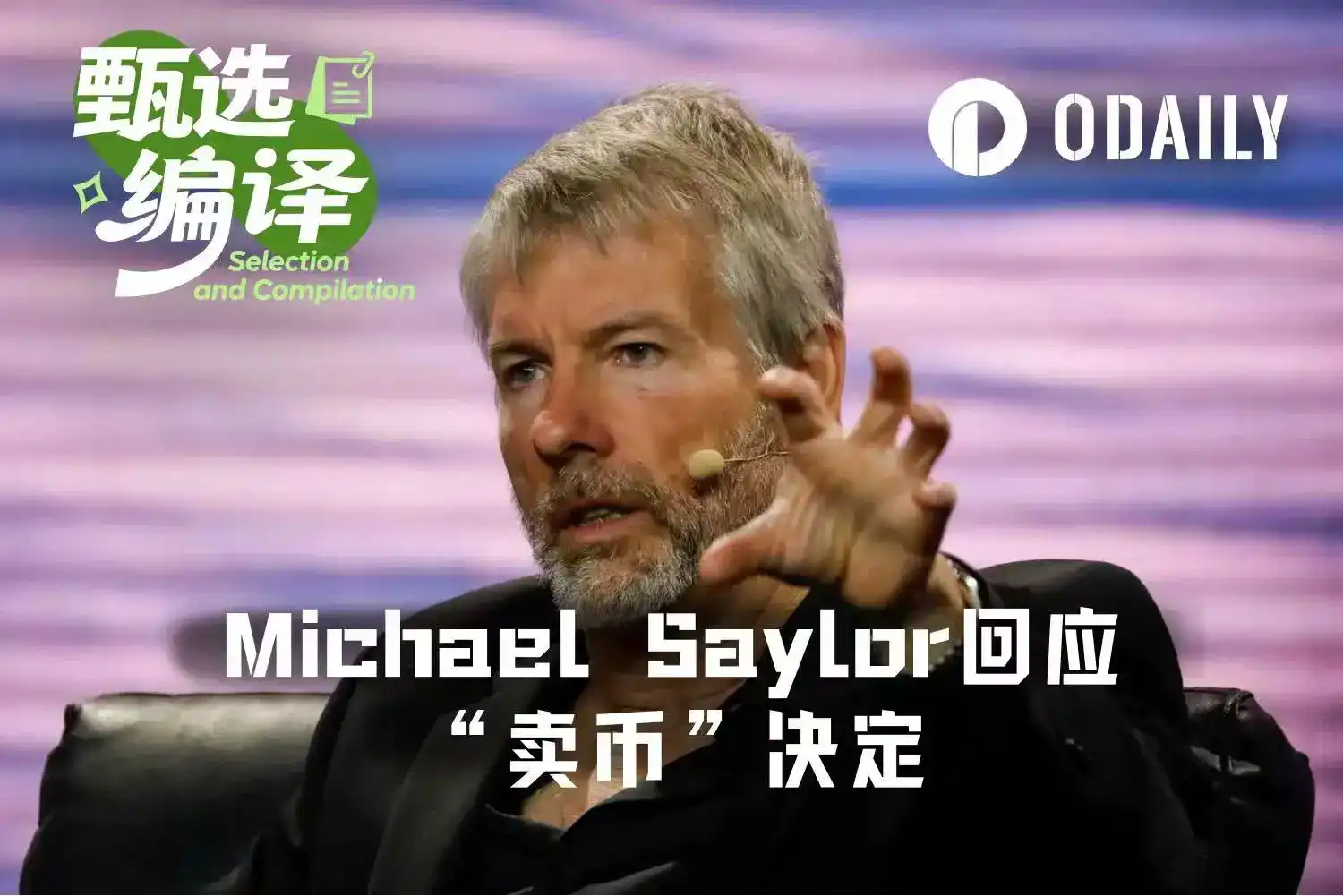 Interview with Michael Saylor: I Did Say I'd Sell Bitcoin, But I Will Never Be a Net Seller