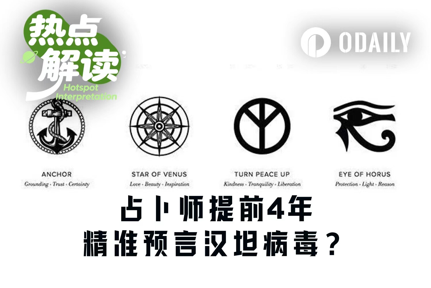 占卜师提前4年预言汉坦病毒，预测市场“先知”在民间？