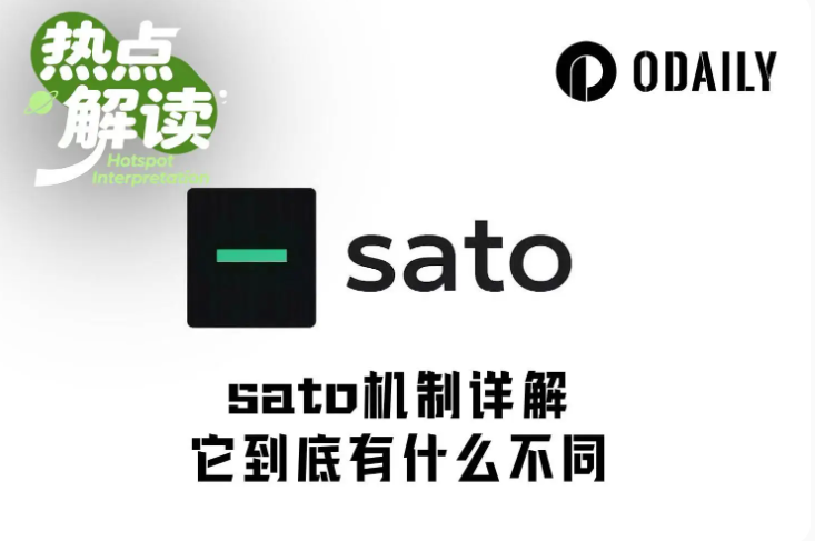四天冲上4000万美元，sato是庞氏还是新叙事创新？
