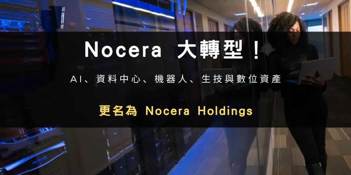 Nocera更名为Nocera Holdings,全面跨足AI、数据中心、机器人、生技与数字资产