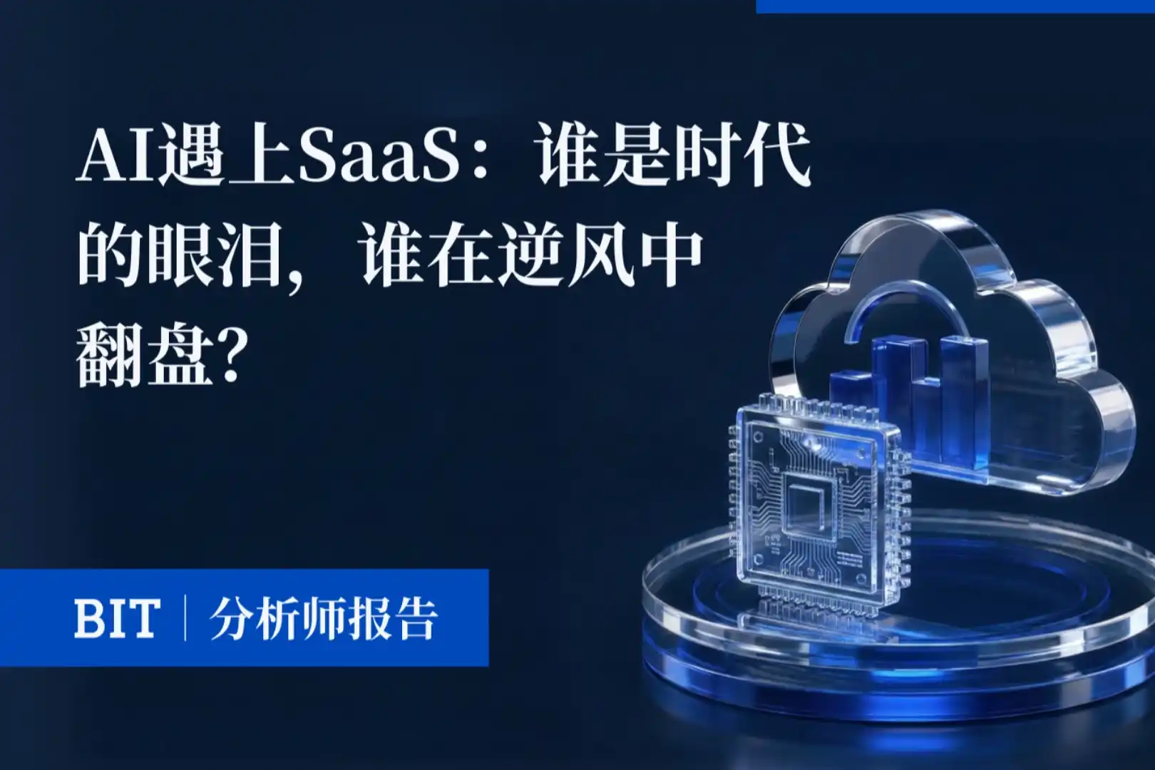 BIT研报 | AI遇上SaaS：谁是时代的眼泪，谁在逆风中翻盘？