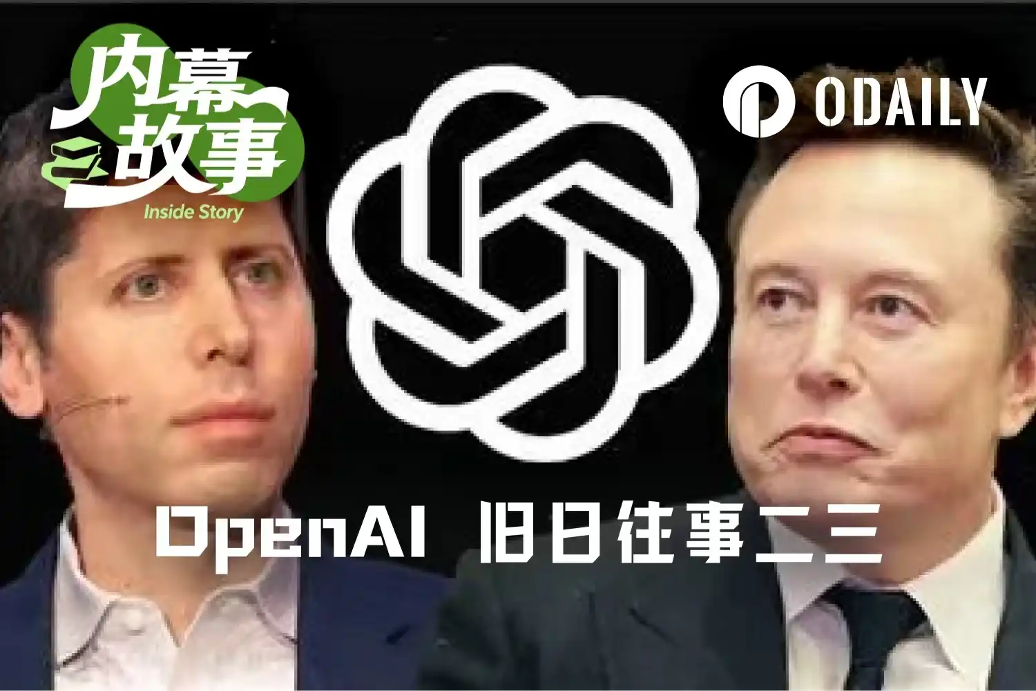 OpenAI庭审续集：马斯克暴走、输血特斯拉与“鬼屋会议”内幕